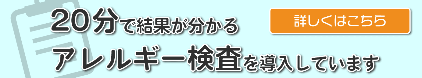 20分で結果が分かるアレルギー検査を導入しています　詳しくはこちら