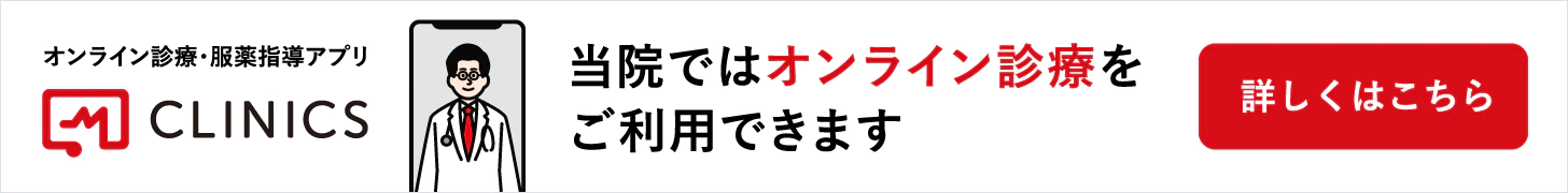 オンライン診療・服薬指導アプリCLINICS　当院ではオンライン診療をご利用できます　詳しくはこちら