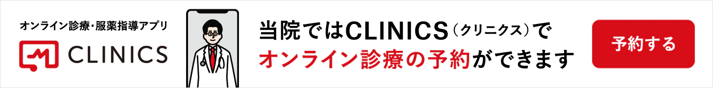 オンライン診療・服薬指導アプリCLINICS　当院ではCLINICS（クリニクス）でオンライン診療をご利用できます　詳しくはこちら